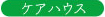 ケアハウス