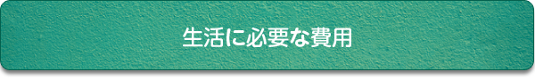 生活に必要な費用