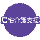 居宅介護支援