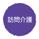 訪問介護