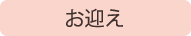 お迎え