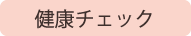 健康チェック
