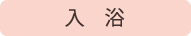 入浴