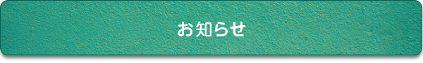 インフォメーション