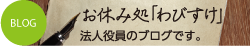 お休み処「わびすけ」