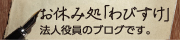 お休み処「わびすけ」