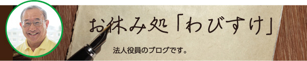 お休み処「わびすけ」