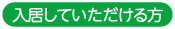入居していただける方