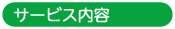 サービス内容