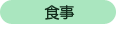 食事