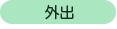 外出