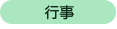 行事