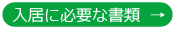 入居に必要な書類
