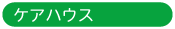 ケアハウス