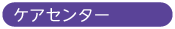 ケアセンター