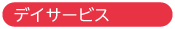 デイサービス