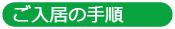 ご入居の手順
