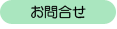 お問合せ