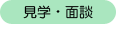 見学・面談