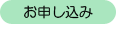 お申し込み