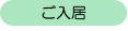 ご入居