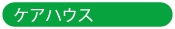 ケアハウス