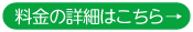 料金の詳細はこちら