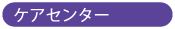 ケアセンター