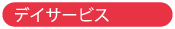 デイサービス