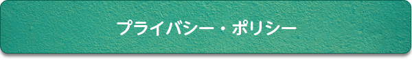 プライバシー・ポリシー