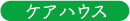 ケアハウス