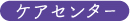 ケアセンター