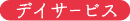 デイサービス