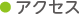 アクセス