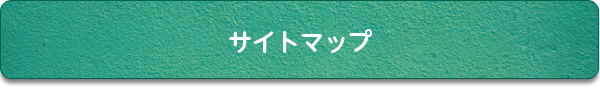 サイトマップ