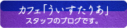 カフェ「ういすたりあ」